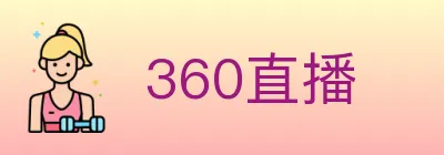 360直播 Logo